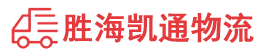 潮州到怀安县物流公司